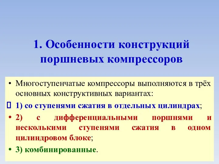 1. Особенности конструкций поршневых компрессоров Многоступенчатые компрессоры выполняются в трёх основных