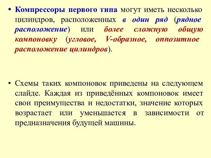 Компрессоры первого типа могут иметь несколько цилиндров, расположенных в один ряд