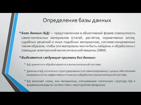 Определение базы данных База данных (БД) — представленная в объективной форме