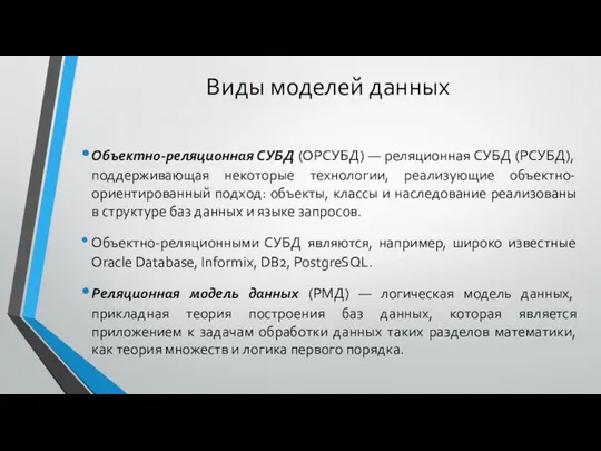 Виды моделей данных Объектно-реляционная СУБД (ОРСУБД) — реляционная СУБД (РСУБД), поддерживающая