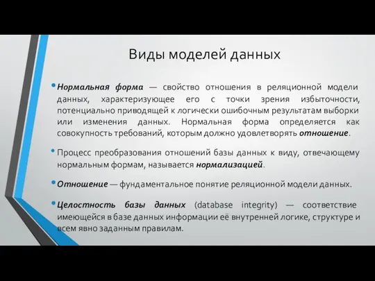 Виды моделей данных Нормальная форма — свойство отношения в реляционной модели