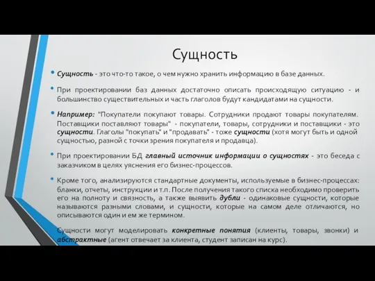 Сущность Сущность - это что-то такое, о чем нужно хранить информацию