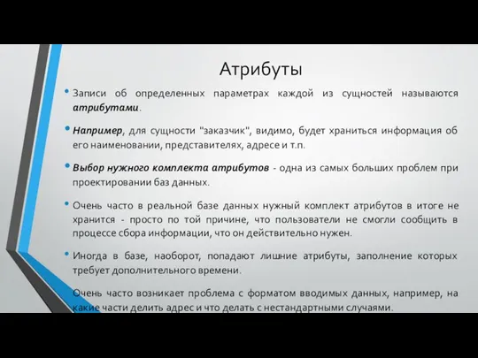 Атрибуты Записи об определенных параметрах каждой из сущностей называются атрибутами. Например,