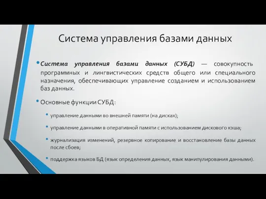 Система управления базами данных Система управления базами данных (СУБД) — совокупность