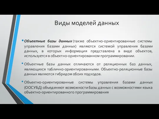 Виды моделей данных Объектные базы данных (также объектно-ориентированные системы управления базами