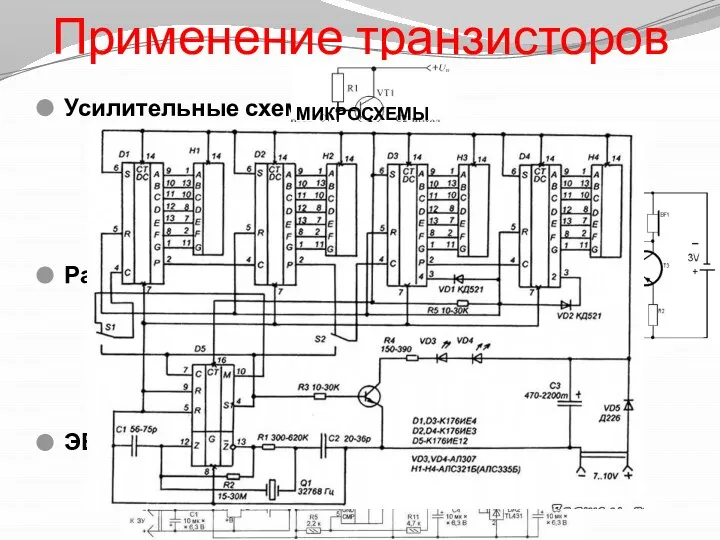 Применение транзисторов Усилительные схемы Радиоприемники ЭВМ МИКРОСХЕМЫ