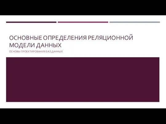 Основные определения реляционной модели данных