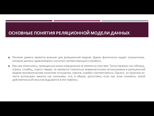 ОСНОВНЫЕ ПОНЯТИЯ РЕЛЯЦИОННОЙ МОДЕЛИ ДАННЫХ Понятие домена является важным для реляционной