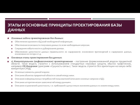 ЭТАПЫ И ОСНОВНЫЕ ПРИНЦИПЫ ПРОЕКТИРОВАНИЯ БАЗЫ ДАННЫХ Основные задачи проектирования баз