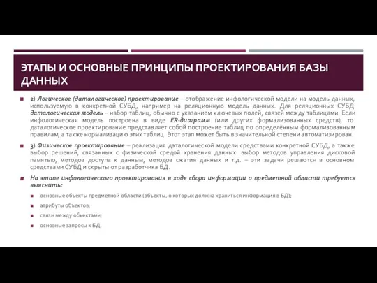 ЭТАПЫ И ОСНОВНЫЕ ПРИНЦИПЫ ПРОЕКТИРОВАНИЯ БАЗЫ ДАННЫХ 2) Логическое (даталогическое) проектирование