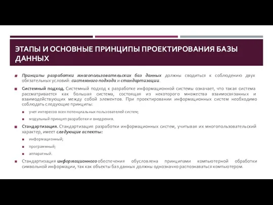 ЭТАПЫ И ОСНОВНЫЕ ПРИНЦИПЫ ПРОЕКТИРОВАНИЯ БАЗЫ ДАННЫХ Принципы разработки многопользовательских баз