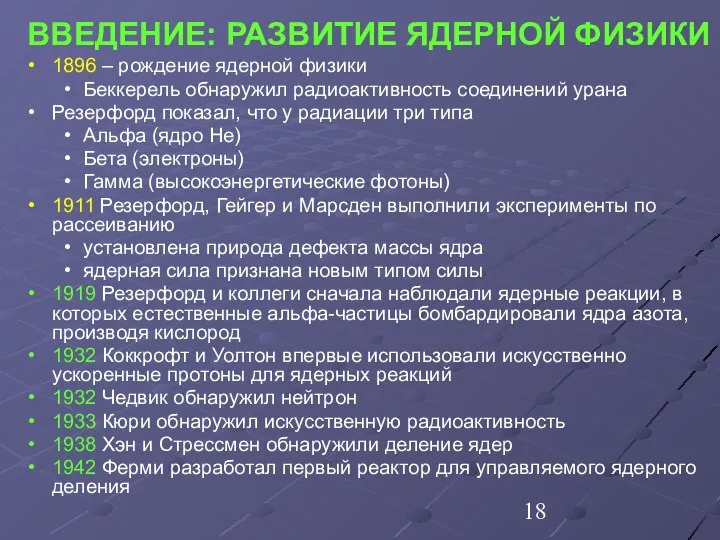 ВВЕДЕНИЕ: РАЗВИТИЕ ЯДЕРНОЙ ФИЗИКИ 1896 – рождение ядерной физики Беккерель обнаружил