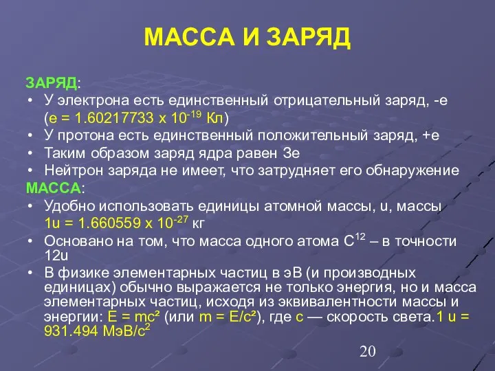 МАССА И ЗАРЯД ЗАРЯД: У электрона есть единственный отрицательный заряд, -e