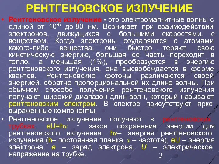 РЕНТГЕНОВСКОЕ ИЗЛУЧЕНИЕ Рентгеновское излучение - это электромагнитные волны с длиной от