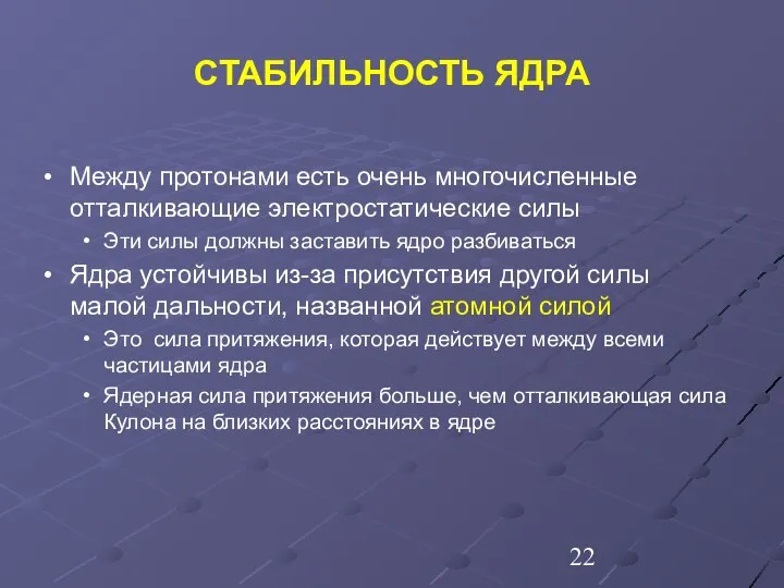 СТАБИЛЬНОСТЬ ЯДРА Между протонами есть очень многочисленные отталкивающие электростатические силы Эти