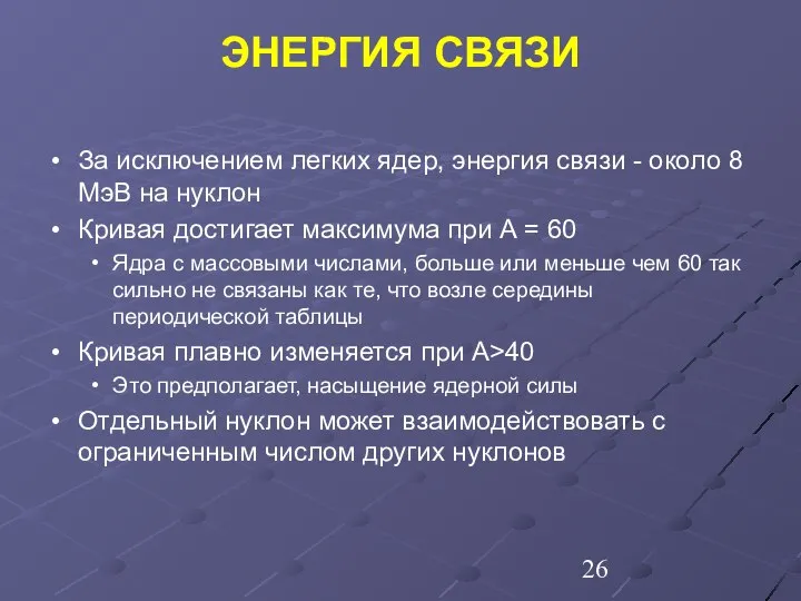 За исключением легких ядер, энергия связи - около 8 MэВ на