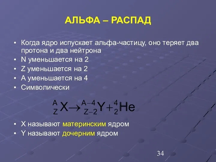 АЛЬФА – РАСПАД Когда ядро испускает альфа-частицу, оно теряет два протона