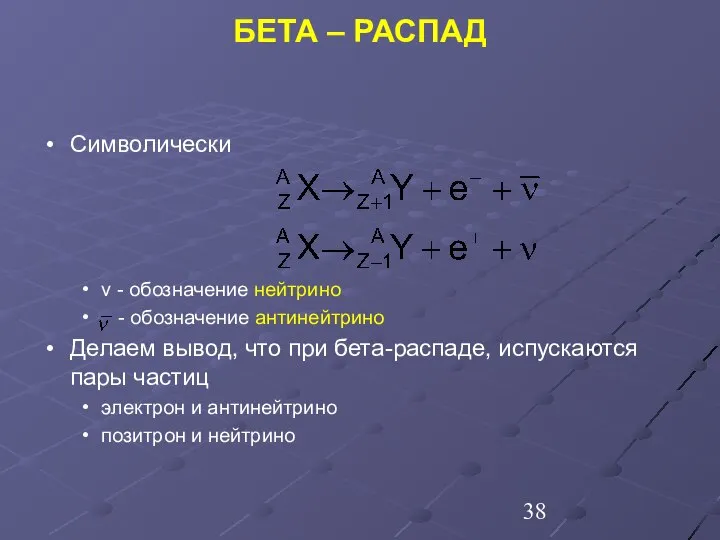 Символически ν - обозначение нейтрино - обозначение антинейтрино Делаем вывод, что