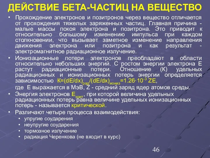 Прохождение электронов и позитронов через вещество отличается от прохождения тяжелых заряженных