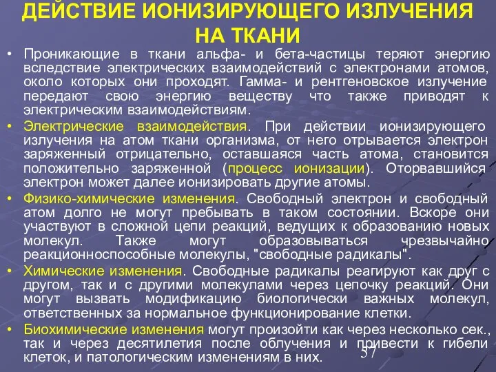 ДЕЙСТВИЕ ИОНИЗИРУЮЩЕГО ИЗЛУЧЕНИЯ НА ТКАНИ Проникающие в ткани альфа- и бета-частицы