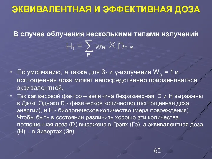 В случае облучения несколькими типами излучений По умолчанию, а также для