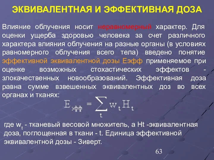 Влияние облучения носит неравномерный характер. Для оценки ущерба здоровью человека за