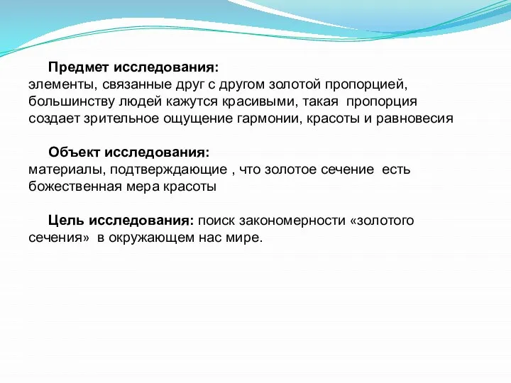 Предмет исследования: элементы, связанные друг с другом золотой пропорцией, большинству людей