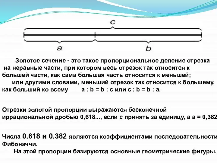 Золотое сечение - это такое пропорциональное деление отрезка на неравные части,