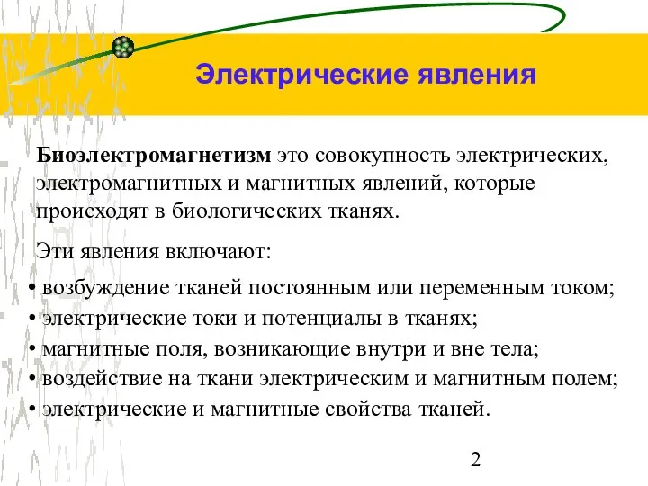 Биоэлектромагнетизм это совокупность электрических, электромагнитных и магнитных явлений, которые происходят в