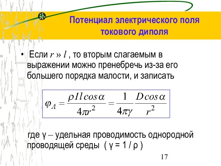 Если r » l , то вторым слагаемым в выражении можно