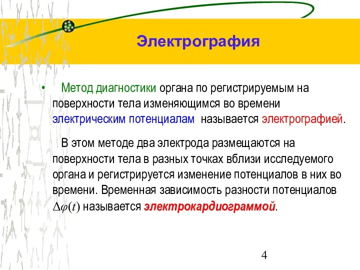 Электрография Метод диагностики органа по регистрируемым на поверхности тела изменяющимся во