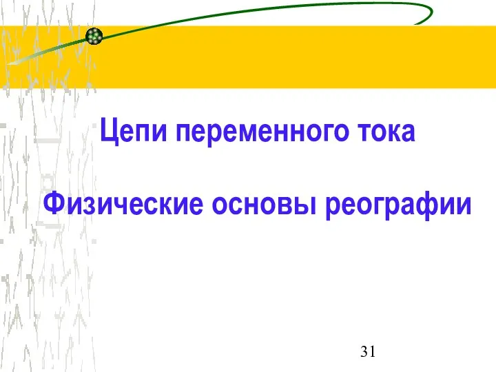 Цепи переменного тока Физические основы реографии