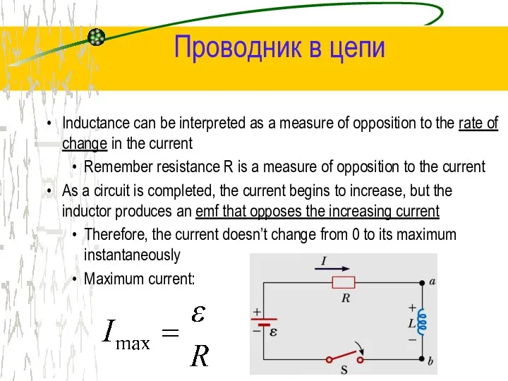 Проводник в цепи Inductance can be interpreted as a measure of