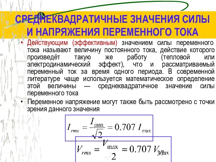 СРЕДНЕКВАДРАТИЧНЫЕ ЗНАЧЕНИЯ СИЛЫ И НАПРЯЖЕНИЯ ПЕРЕМЕННОГО ТОКА Действующим (эффективным) значением силы