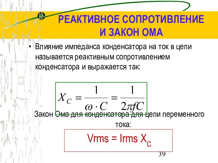 РЕАКТИВНОЕ СОПРОТИВЛЕНИЕ И ЗАКОН ОМА Влияние импеданса конденсатора на ток в