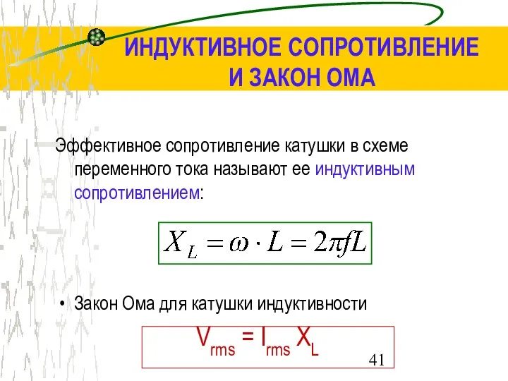 Эффективное сопротивление катушки в схеме переменного тока называют ее индуктивным сопротивлением: