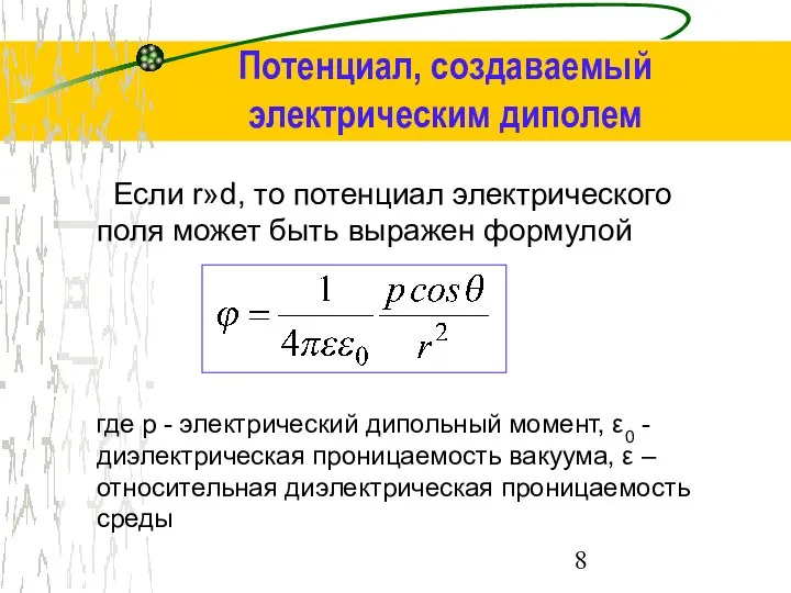 Если r»d, то потенциал электрического поля может быть выражен формулой где