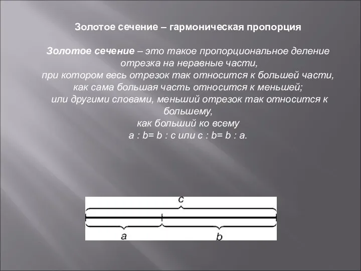 Золотое сечение – гармоническая пропорция Золотое сечение – это такое пропорциональное