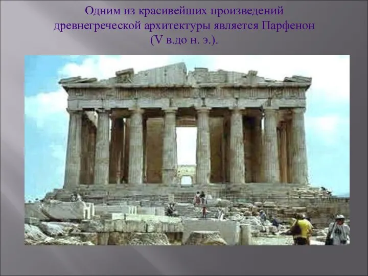 Одним из красивейших произведений древнегреческой архитектуры является Парфенон (V в.до н. э.).