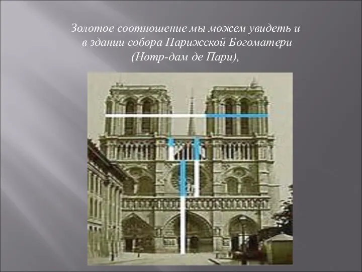 Золотое соотношение мы можем увидеть и в здании собора Парижской Богоматери (Нотр-дам де Пари),