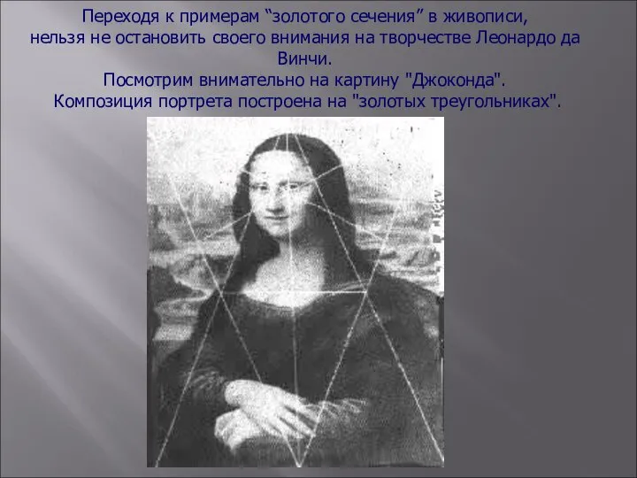 Переходя к примерам “золотого сечения” в живописи, нельзя не остановить своего