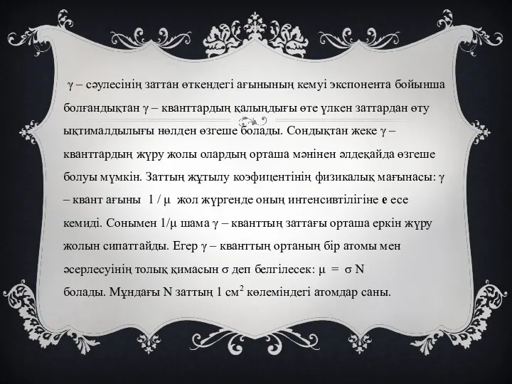 γ – сәулесінің заттан өткендегі ағынының кемуі экспонента бойынша болғандықтан γ