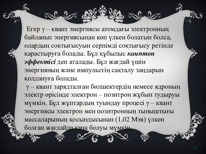 Егер γ – квант энергиясы атомдағы электронның байланыс энергиясынан көп үлкен