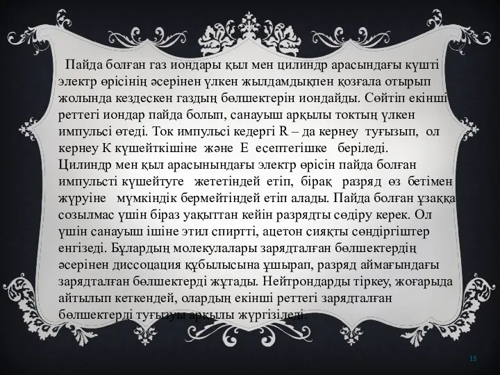 Пайда болған газ иондары қыл мен цилиндр арасындағы күшті электр өрісінің