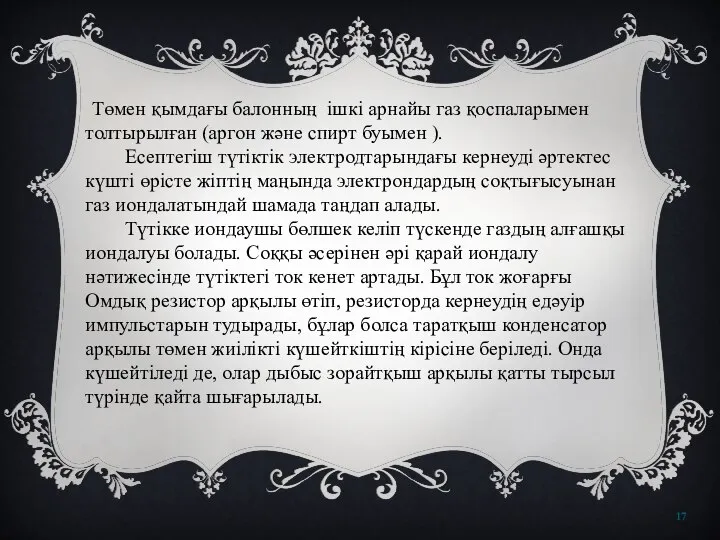 Төмен қымдағы балонның ішкі арнайы газ қоспаларымен толтырылған (аргон және спирт