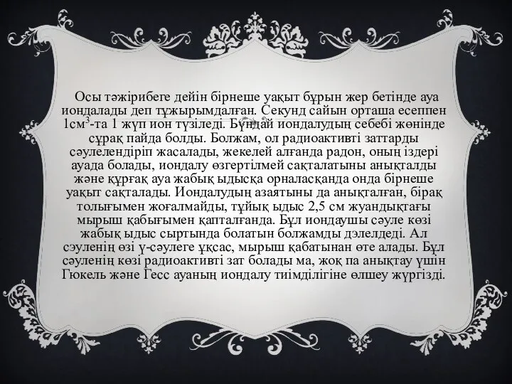 Осы тәжірибеге дейін бірнеше уақыт бұрын жер бетінде ауа иондалады деп