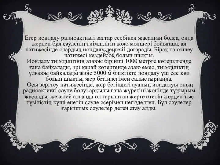 Егер иондалу радиоактивті заттар есебінен жасалған болса, онда жерден бұл сәуленің