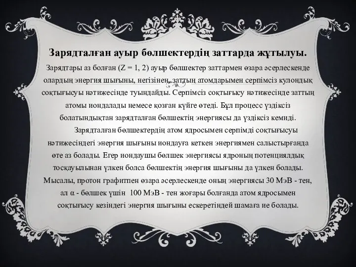 Зарядталған ауыр бөлшектердің заттарда жұтылуы. Зарядтары аз болған (Z = 1,