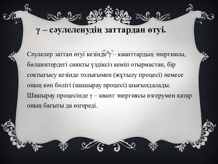 γ – сәулеленудің заттардан өтуі. Сәулелер заттан өтуі кезінде γ –