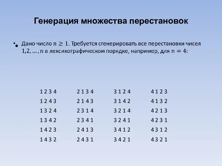 Генерация множества перестановок